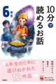 10分で読めるお話6年生 増補改訂版