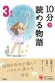 10分で読める物語3年生