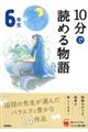 10分で読める物語6年生