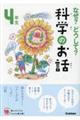 なぜ?どうして?科学のお話4年生
