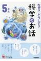 なぜ?どうして?科学のお話5年生
