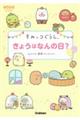 すみっコぐらしきょうはなんの日?