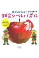 頭がよくなる!知育シールパズル