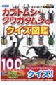 カブトムシ・クワガタムシのクイズ図鑑 新装版