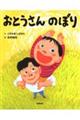 おとうさんのぼり