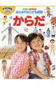 なぜ?どうして?はじめてのこども図鑑 からだ