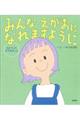 みんなえがおになれますように