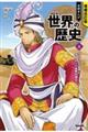学研まんがNEW世界の歴史 4 増補改訂版