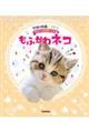 もふかわ ネコ