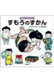 すもうのずかん