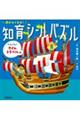 頭がよくなる!知育シールパズル たんけん!タイムトラベル編