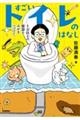 すごいトイレのはなし