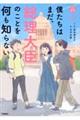 僕たちはまだ、総理大臣のことを何も知らない。