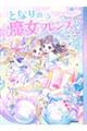 となりの魔女フレンズ 3