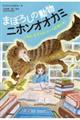 まぼろしの動物ニホンオオカミ