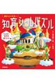 頭がよくなる!知育シールパズル たんけん!なぞのおうこく編