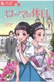 ローマの休日