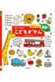 0さい〜4さいこどもずかん英語つき 改訂バージョン