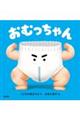 おむっちゃん