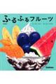 ふるふるフルーツ 新装版