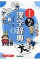 小学生のまんが漢字辞典 改訂版