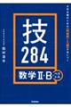大学合格のための基礎知識と解法が身につく 技284 数学2・B+ベクトル
