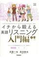 イチから鍛える英語リスニング 入門編