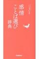 感情ことば選び辞典