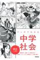 マンガでわかる中学社会 歴史 上巻