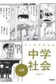 マンガでわかる中学社会 公民