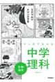 マンガでわかる中学理科 生物・地学