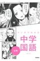 マンガでわかる中学国語 古典