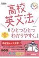 高校英文法をひとつひとつわかりやすく。 改訂版