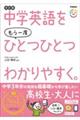 中学英語をもう一度ひとつひとつわかりやすく。 改訂版