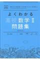 よくわかる高校数学2問題集