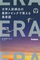 ERA 大学入試頻出の最新トピックで覚える英単語