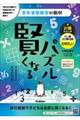 賢くなるパズル計算シリーズ たし算・かけ算・四則 むずかしい
