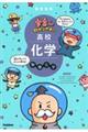 宇宙一わかりやすい高校化学 無機化学 改訂版
