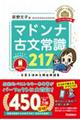 マドンナ古文常識217 パーフェクト版