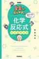 宇宙一覚えやすい化学反応式ハンドブック 改訂版