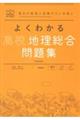 よくわかる高校地理総合問題集