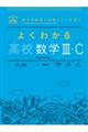 よくわかる高校数学3・C
