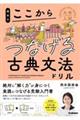 岡本のここからつなげる古典文法ドリル