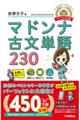 マドンナ古文単語230 パーフェクト版