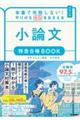 本番で失敗しない!やりがちNGをおさえる小論文特急合格BOOK