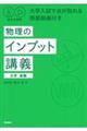 秘伝の物理 物理のインプット講義