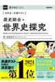 きめる!共通テスト歴史総合+世界史探究
