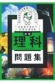 わかるをつくる中学理科問題集 新装版