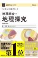 きめる!共通テスト 地理総合+地理探究