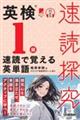 英検1級 速読で覚える英単語